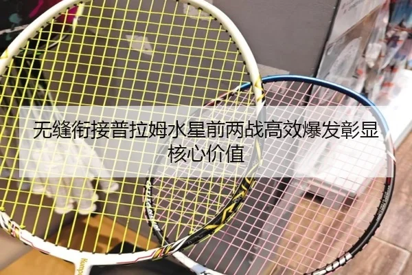 无缝衔接普拉姆水星前两战高效爆发彰显核心价值（KaiyunSports）