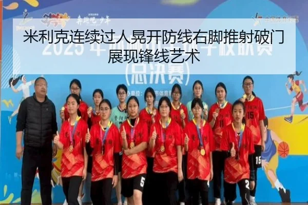 米利克连续过人晃开防线右脚推射破门展现锋线艺术（KaiyunSports）