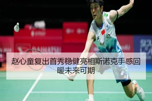 赵心童复出首秀稳健亮相斯诺克手感回暖未来可期（KaiyunSports）