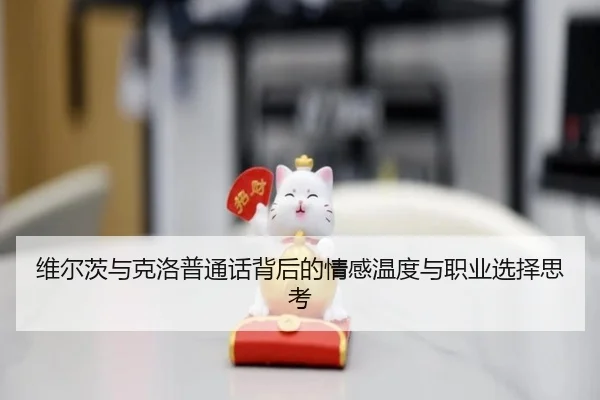 维尔茨与克洛普通话背后的情感温度与职业选择思考（KaiyunSports）