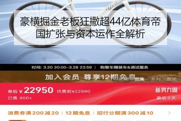豪横掘金老板狂撒超44亿体育帝国扩张与资本运作全解析（KaiyunSports）