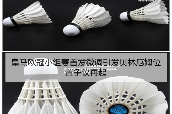 皇马欧冠小组赛首发微调引发贝林厄姆位置争议再起 | KaiyunSports
